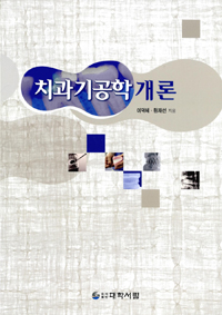 치과기공학개론