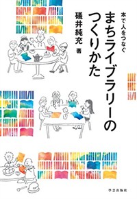 まちライブラリーのつくりかた : 本で人をつなぐ