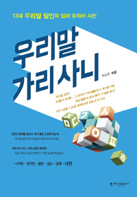 우리말 가리사니 : 13대 우리말 달인의 입체 유의어 사전