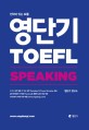 <span>영</span><span>단</span><span>기</span> TOEFL : speaking