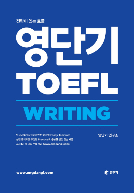 (전략이 있는 토플) 영단기 TOEFL writing