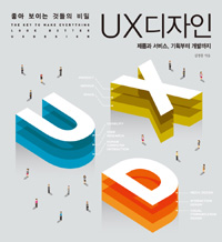 (좋아 보이는 것들의 비밀) UX 디자인 = (The)key to make everything look better UX design : 제품과 서비스 기획부터 개발까지