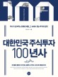 <span>대</span><span>한</span><span>민</span><span>국</span> 주식투자 100년사 = 100 years history of Korea stock investment