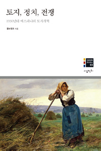 토지 정책 전쟁 : 1930년대 에스파냐의 토지개혁
