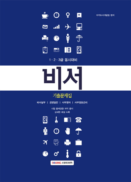 비서 기출문제집(1·2·3급 동시대비)