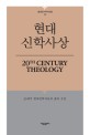 현대신학사상 =20세기 현대신학자들의 삶과 사상 /20th century theology 