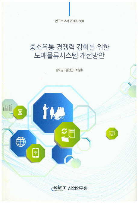 중소유통 경쟁력 강화를 위한 도매물류시스템 개선방안= A study on improving wholesale logistics for strengthening competitiveness of Korean small-medium sized retailing