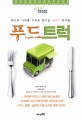 푸드트럭 = Food truck: 위기의 시대를 기회로 만드는 Hot 아이템