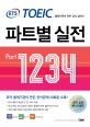 (ETS TOEIC) 파트별 실전 part 1234 : 출제기관이 만든 공식 실전서