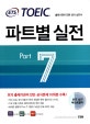 TOEIC 파트별 실전 part 7 : 출제기관이 만든 공식 실전서