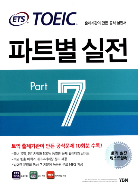 ETS TOEIC 파트별 실전 Part 7- [전자책]