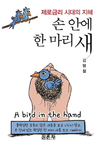 손 안에 한 마리 새 : 제로금리 시대의 지혜