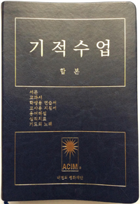 기적수업 (합본)