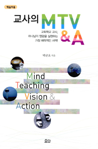 (학습자용)교사의 MTV & A = Mind Teching Vision & Action