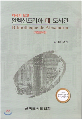 (지식의 보고) 알렉산드리아 대 도서관 = Bibliothèque de Alexandria 