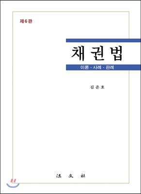 채권법 : 이론·사례·판례