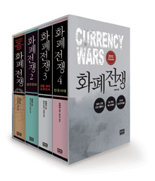 화폐전쟁 1-4 세트 (2015 한정보급판,전4권)
