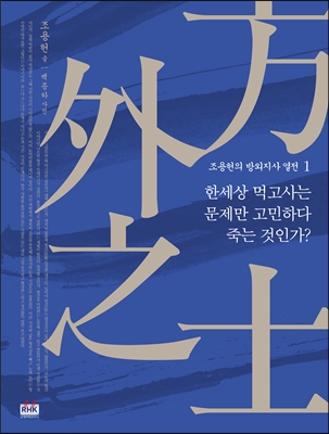 한세상 먹고사는 문제만 고민하다 죽는 것인가?