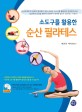 (소도구를 활용한)순산 필라테스 : 임산부의 순산과 태아의 건강까지 생각한 임산부 필라테스 지침서!