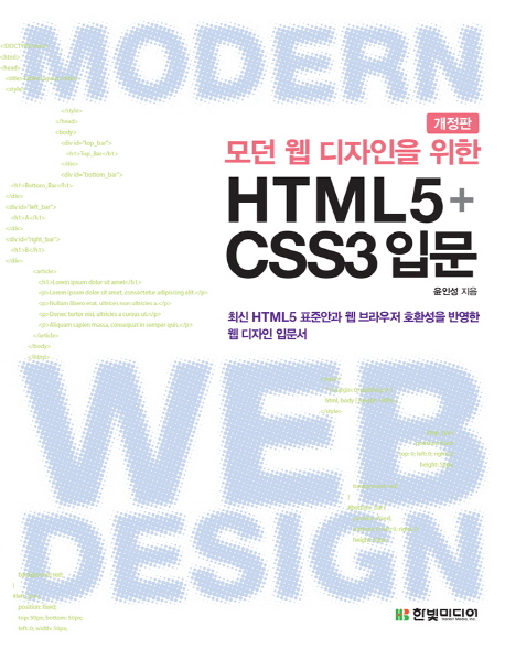 (모던 웹 디자인을 위한) HTML5 + CSS3 입문