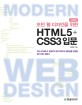(모던 웹 디자인을 위한) HTML5 + CSS3 입문 