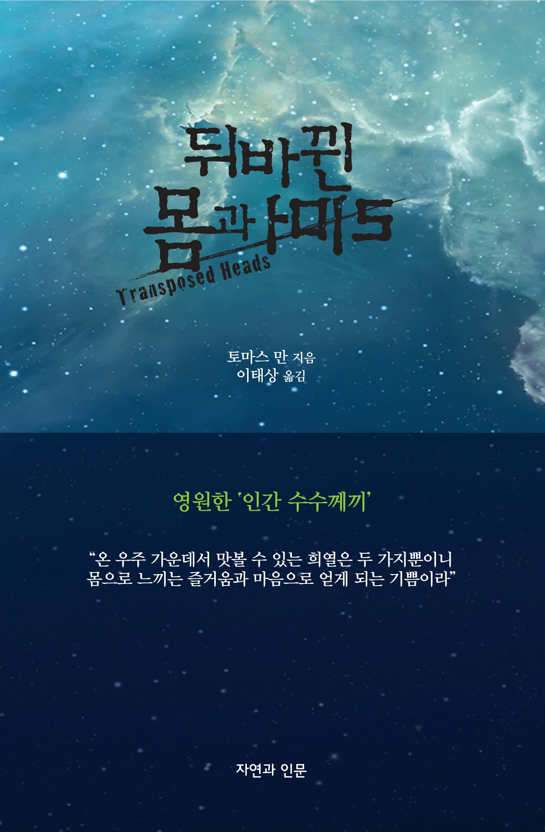 뒤바뀐 몸과 머리