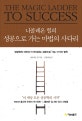 (나폴레온 힐의) 성공으로 가는 마법의 사다리 : '성공학의 아버지'가 안내하는 성공으로 가는 17가지 법칙