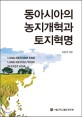 동아시아의 농지개혁과 토지혁명 = Land reform and land revolution in East Asia 