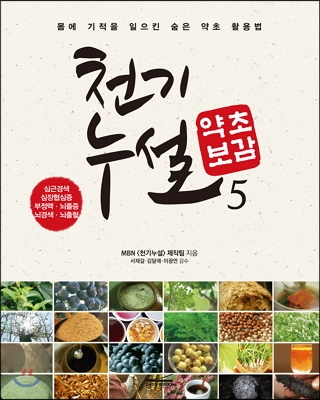 천기누설 약초보감. 5, 심근경색, 심장협심증, 부정맥, 뇌졸증, 뇌경색, 뇌출혈