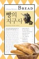 빵의 지구사 : 식탁 위의 글로벌 히스토리