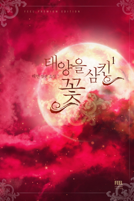 태양을 삼킨 꽃 1 (해연 장편소설)