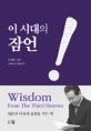 이 시대의 잠언 :wisdom from the third heaven 