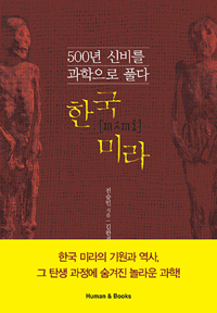 한국 미라 : 500년 신비를 과학으로 풀다