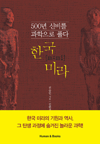 한국 미라  : 500년 신비를 과학으로 풀다