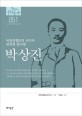 박상진  : 독립전쟁론의 선구자 광복회 총사령