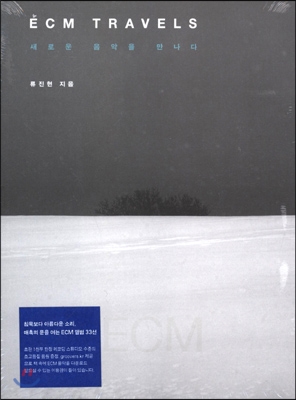 ECM travels : 새로운 음악을 만나다