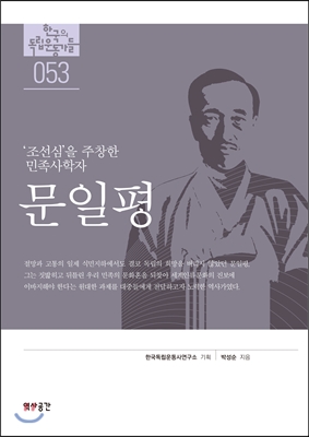 문일평 : '조선심'을 주창한 민족사학자 표지이미지