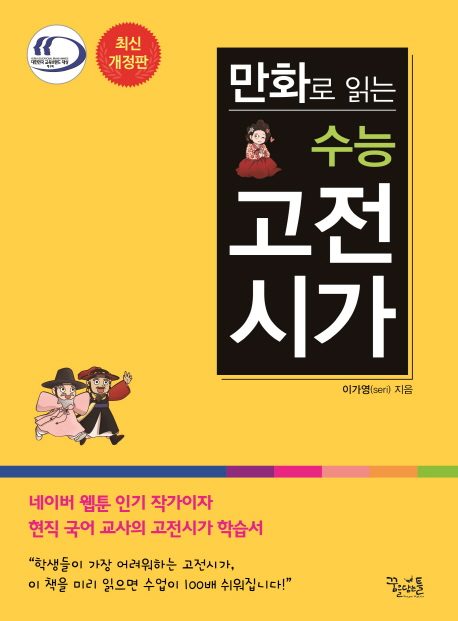 만화로 읽는 수능 고전시가 (2015)