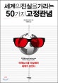 세계의 진실을 가리는 50가지 고정관념 : 국제뉴스를 의심해야 세계가 보인다