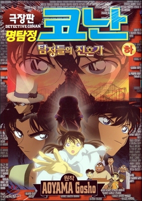 극장판) 명탐정 코난 :탐정들의 진혼가 =Detective Conan : The Private Eyes' Requiem - 플라이북