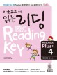 미국교과서 읽는 리딩. 4 예비과정 플러스 = American School Textbook Reading Key Preschool Plus+