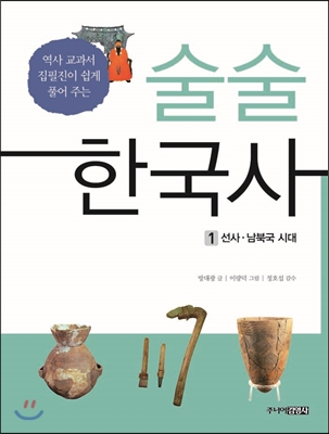 술술 한국사. 1 : 역사 교과서 집필진이 쉽게 풀어 주는 : 선사·남북국 시대
