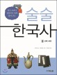 술술 한국<span>사</span>. 2, 고려시대