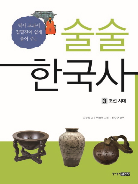 (역사교과서집필진이쉽게풀어주는)술술한국사.3:,조선시대