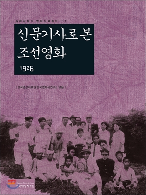 신문기사로 본 조선영화 : 1926