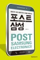 포스트 <span>삼</span><span>성</span> = Post Samsung electronics : <span>삼</span><span>성</span>전자 이후 대한민국의 미래를 예측하다