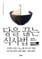 당을 끊는 식사법 (3개월 만에 17kg 뺀 의사의 체험)