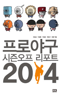 프로야구 시즌오프 리포트 2014