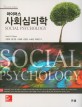 사회심리학 