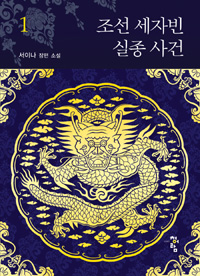 조선 세자빈 실종 사건. 1 : 서이나 장편 소설